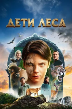 Постер Дети леса (2024)