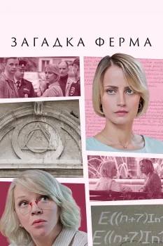 Постер Загадка Ферма (2023)