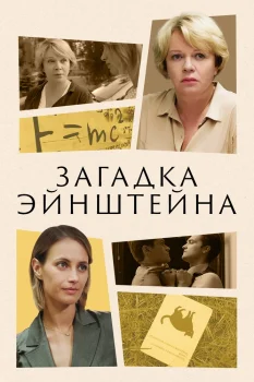 Постер Загадка Эйнштейна (2021)