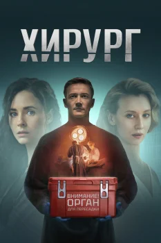 Постер Хирург (2025)