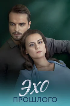 Постер Эхо прошлого (2025)