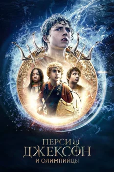 Перси Джексон и Олимпийцы 3 сезон (2026)