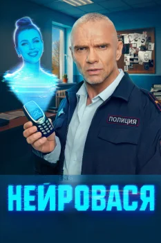 Постер Нейровася (2025)