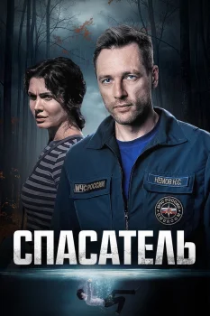 Постер Спасатель (2025)