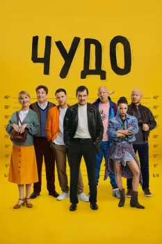Постер Чудо (2025)
