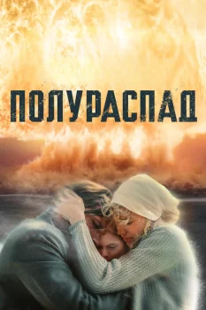 Постер Полураспад (2025)