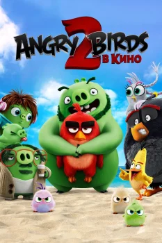Постер Angry Birds 2 в кино (2019)