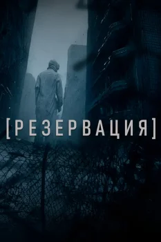 Постер Резервация (2025)