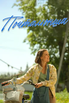 Постер Почтальонша 2 сезон (2025)