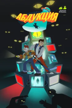 Абдукция (2025)