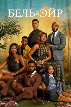 Постер Бель-Эйр 4 сезон (2025)
