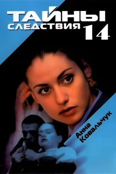 Постер Тайны следствия 14 сезон (2014)