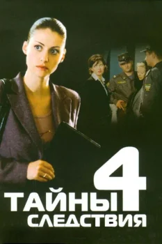 Постер Тайны следствия 4 сезон (2005)