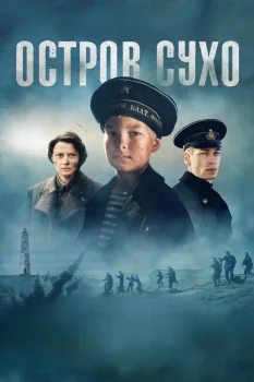 Постер Остров Сухо (2025)