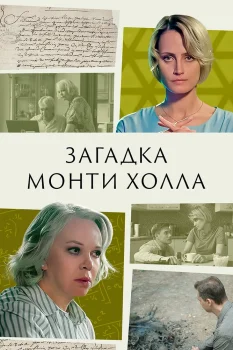 Постер Загадка Монти Холла (2023)
