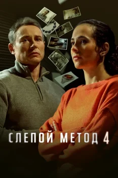 Постер Слепой метод 4 сезон (2025)