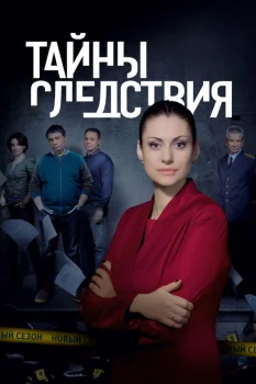 Постер Тайны следствия 16 сезон (2016)