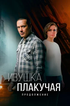 Ивушка плакучая 2 сезон (2025)
