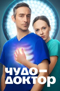 Постер Чудо-доктор (2025)