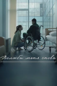 Постер Полюби меня снова (2025)