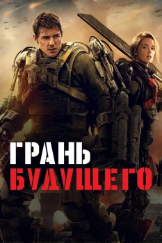 Постер Грань будущего (2014)