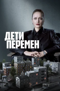 Дети перемен 2 сезон (2026)