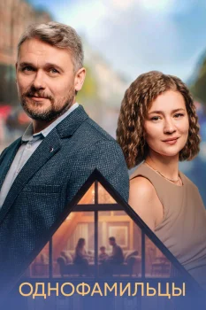 Постер Однофамильцы (2026)