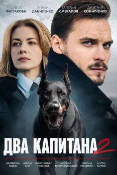 Два капитана 2 сезон (2025)