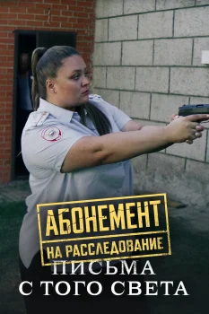 Постер Абонемент на расследование. Письма с того света (2025)