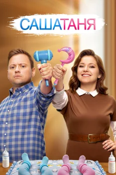 Постер СашаТаня (2013)