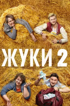 Постер Жуки 2 сезон (2021)