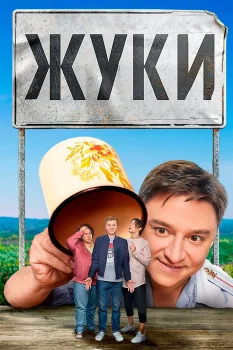 Постер Жуки (2019)