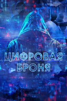 Цифровая броня (2023)