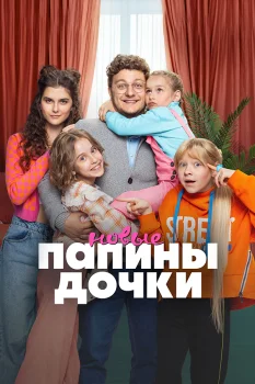 Постер Папины дочки. Новые 2 сезон (2024)