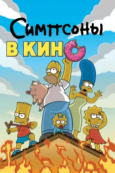 Постер Симпсоны в кино (2007)