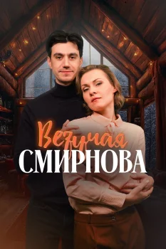 Везучая Смирнова (2025)