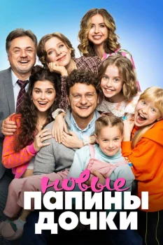 Папины дочки. Новые (2023)