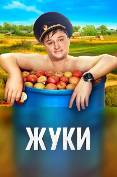 Постер Жуки 3 сезон (2022)