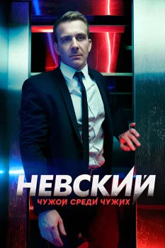 Постер Невский. Чужой среди чужих (2019)