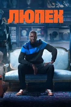 Люпен 3 сезон (2023)