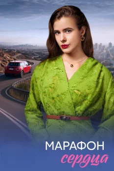 Постер Марафон сердца (2026)