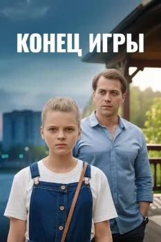 Конец игры (2024)