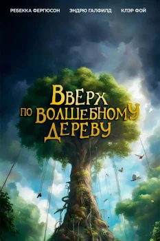 Постер Вверх по волшебному дереву (2026)