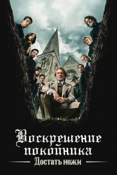 Достать ножи: Воскрешение покойника (2025)