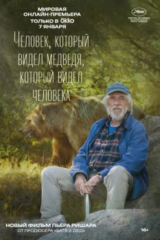 Постер Человек, который видел медведя, который видел человека (2025)