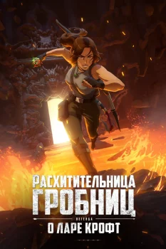 Расхитительница гробниц: Легенда о Ларе Крофт (2024)