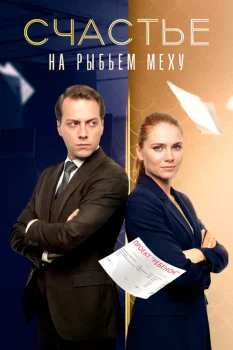 Постер Счастье на рыбьем меху (2025)