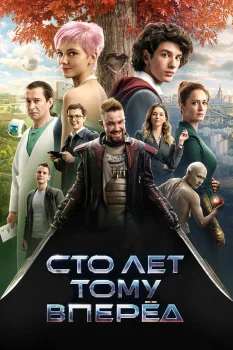Постер Сто лет тому вперёд (2024)