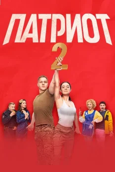 Постер Патриот 2 сезон (2021)
