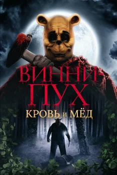 Постер Винни-Пух: Кровь и мёд (2023)